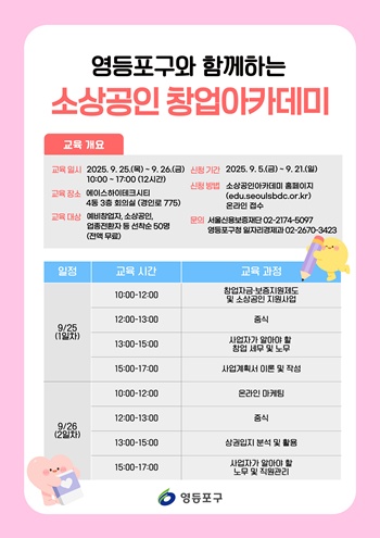 ▲소상공인 창업아카데미 안내 홍보물. ©영등포시대 