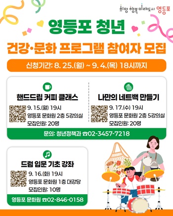 ▲청년 주간 프로그램 홍보포스터. ⓒ영등포구 제공