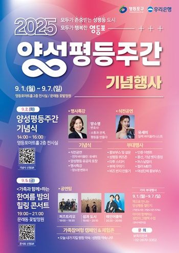 ▲영등포구 양성평등주간 홍보포스터. ©영등포구 제공