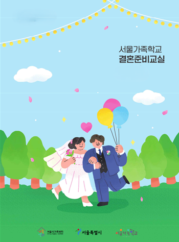 ▲서울시 결혼준비교실 포스터. ⓒ서울시 제공