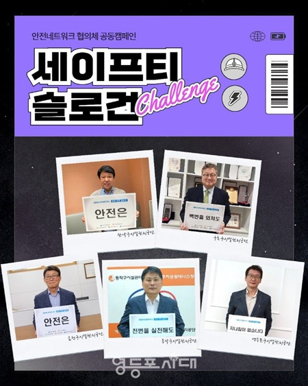 ▲영등포구·관악구·구로구·금천구·동작구시설관리공단 이사장들이 공동 안전 캠페인을 전개하고 있다. ©영등포구시설관리공단 제공