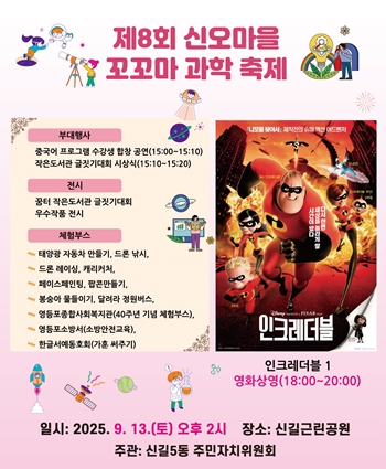 ▲꼬꼬마 과학 축제 행사 포스터/이미지= 영등포구 제공 