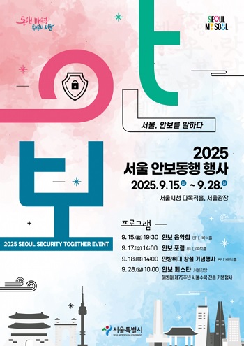 ▲‘2025 서울 안보동행 행사’ 공식 포스터/이미지=서울시 제공