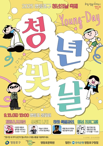 ▲2025 영등포구 청년의 날 축제 홍보 포스터/영등포구 제공