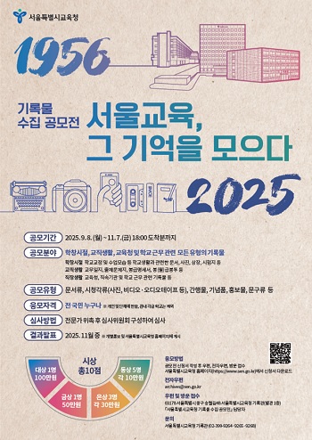 ▲ 서울특별시교육청 기록물 수집 공모전 포스터/이미지=서울시교육청 제공 