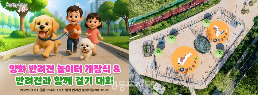 ▲반려견 놀이터 개장행사 홍보 포스터와 반려견 놀이터 전경/이미지=영등포구 제공