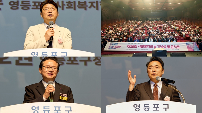 ▲9월 11일 영등포아트홀에서 1, 2부로 나누어 개최된 제26회 사회복지의 날 기념식과 콘서트에 참석한 박영준 회장(왼쪽), 최호권 영등포구청장, 박용찬 당협위원장이 인사말과 축사를 하고 있다./이미지=영등포구사회복지협의회 제공