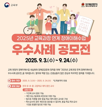 ▲2025년 교육과정연계 장애이해수업 우수사례 공모전’ 웹포스터(/이지미=장애인먼저실천운동본부 제공