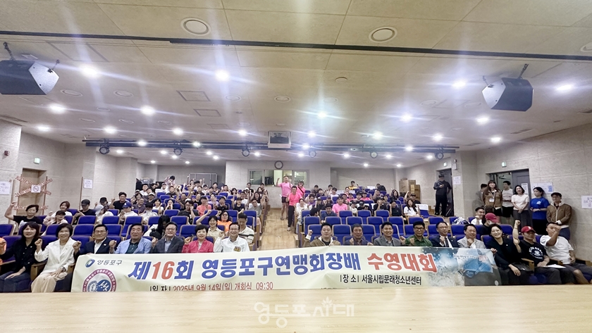 ▲2025년 9월 14일 시립문래청소년센터에서 열린 제16회 영등포구연맹회장배 수영대회 개회식에 참석한 관계자들이 기념 촬영을 하고 있다./이미지=영등포구체육회 제공