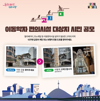 ▲ 고지대 이동 약자 편의시설 설치대상지 선정을 위한 시민 공모 포스터/이미지=서울시 제공