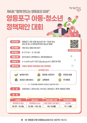 ▲아동ㆍ청소년 정책제안대회 홍보 포스터. /이미지=영등포구 제공
