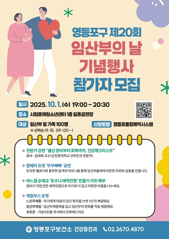 ▲임산부의 날 기념행사 포스터./이미지=영등포구 제공