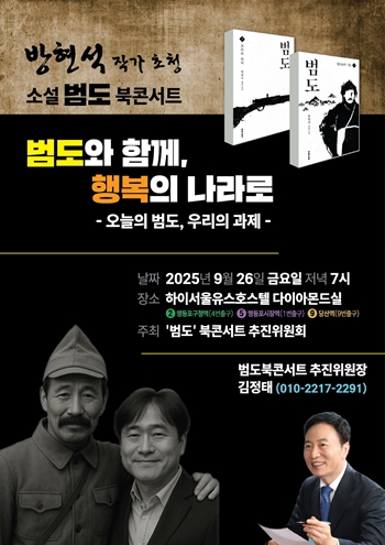 ▲범도 북콘서트 포스터/이미지=범도 북콘서트 추진위원회 제공