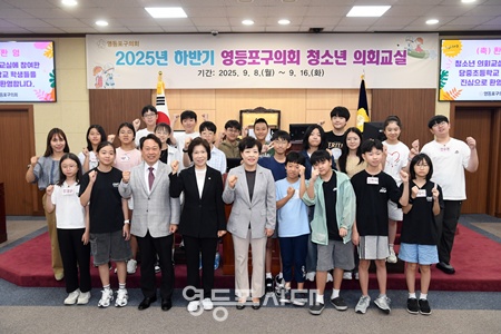 ▲영등포구의회 2025년도 하반기 청소년 의회교실에 참여한 당중초등학교 학생들이 구의회 본회의장에서 정선희 의장. 임헌호 의원, 이순우 의원과 함께 기념촬영을 하고 있다. ⓒ영등포구의회 제공 