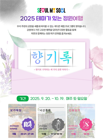 ▲테마가 있는 정원여행 ‘향기록’ 포스터. ©서울시 제공