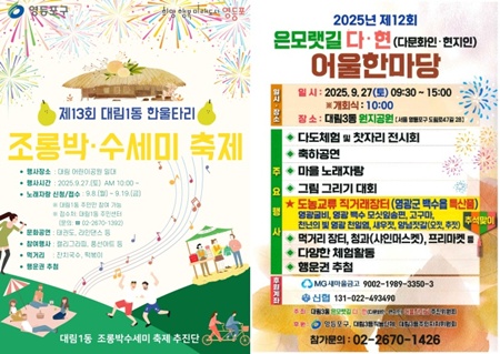 ▲대림1동 제13회 조롱박‧수세미 축제(왼쪽)와 대림3동 제12회 은모랫길 다‧현 어울한마당 안내문./이미지=영등포구 제공