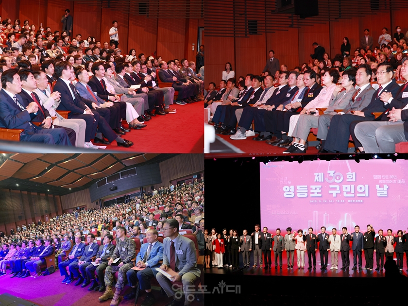 ▲9월 24일 아트홀에서 열린 제30회 영등포 구민의 날 행사에 참석한 내빈과 구민 Ⓒ영등포시대