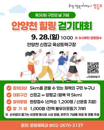 ▲안양천 힐링 걷기 대회 홍보 포스터./이미지=영등포구 제공