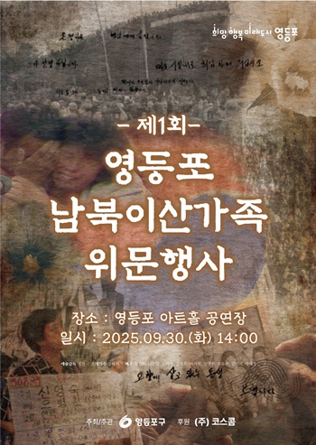 ▲제1회 영등포 남북이산가족 위문행사 홍보 포스터./이미지=영등포구 제공