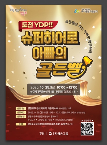 ▲아빠 육아 골든벨 홍보 포스터. /이미지=영등포구 제공