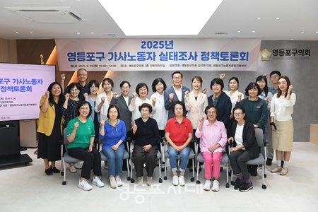 ▲김지연 영등포구의회 의원이 9월 25일 구의회 다목적회의실에서 열린 ‘2025년 영등포구 가사노동자 실태조사 정책토론회’에서 참석자들과 기념촬영을 하고 있다. ©영등포구의회 제공