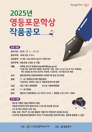 ▲2025년 영등포문학상 작품 공모 홍보 포스터./이미지=영등포구 제공