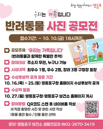 ▲영등포구 반려동물 사진 공모전 안내 포스터./이미지=영등포구 제공
