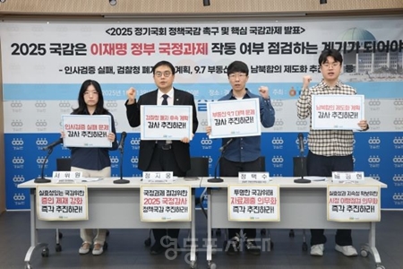 ▲경실련 관계자들이 10월 13일 경실련 강당에서 ‘2025 정기국회 정책 국감 촉구 및 핵심 국감 과제 발표’ 기자회견을 열고 “국회는 국감 본연의 기능 회복해야 한다”라고 강조하고 있다./이미지=경실련 제공 