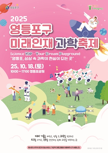 ▲2025 영등포구 미래인재 과학축제 홍보 포스터/영등포구 미래교육재단 제공