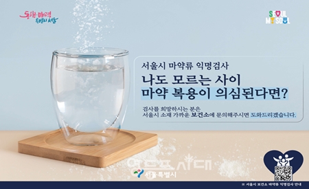 ▲마약류 익명 검사 포스터/이미지=서울시 제공 