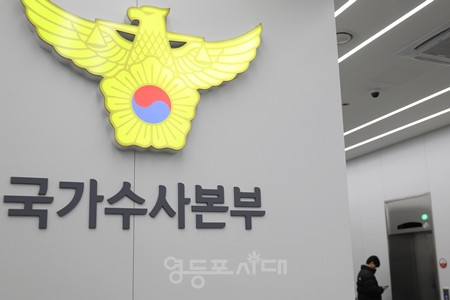 ▲경찰청 국가수사본부/이미지=영등포시대 DB