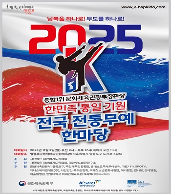 ▲전국 전통무예 한마당 포스터/이미지=사단법인 대한합기도총협회 제공