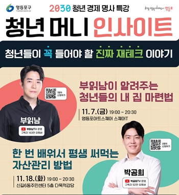 ▲청년 머니 인사이트 포스터/이미지=영등포구 제공 