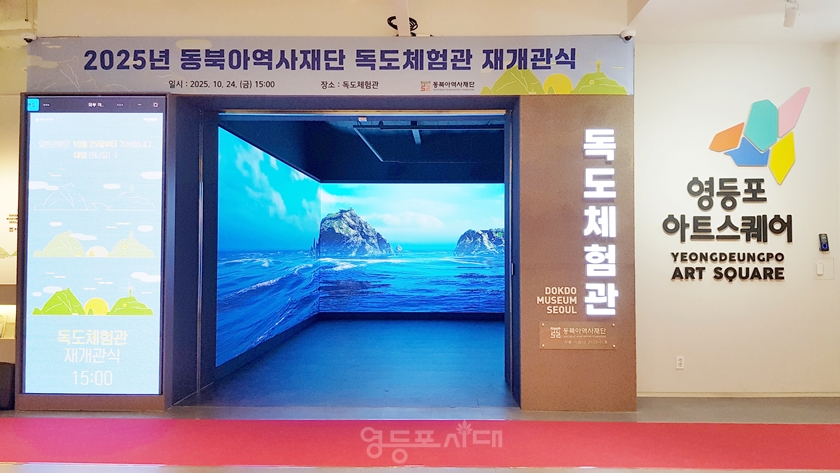▲2025년 10월 24일 오후 3시 재개관식을 개최한 영등포 독도체험관 입구 Ⓒ영등포시대 