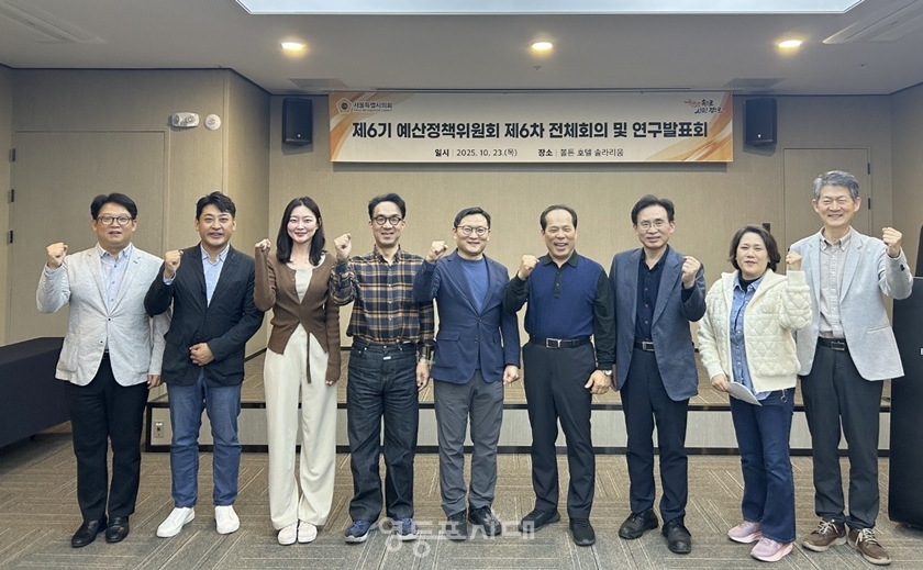 ▲서울시의회 예산정책위원회가 10월 23일 제6기 예산정책위원회 제6차 전체회의와 연구발표회를 개최했다./이미지=서울시의회 제공 