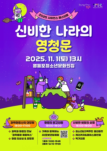 ▲청소년 과학 축제 홍보 포스터/이미지=영등포구 제공