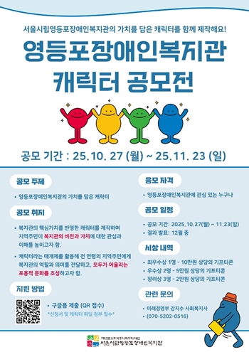 ▲캐릭터 공모전 포스터/서울시립영등포장애인복지관 제공