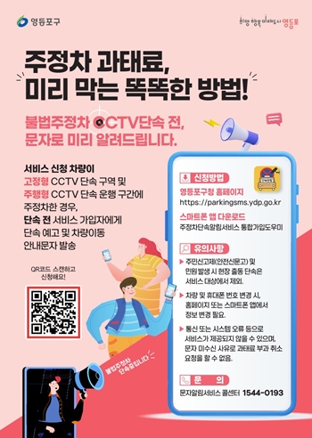 ▲주정차 단속 문자알림서비스 홍보물/이미지=영등포구 제공 