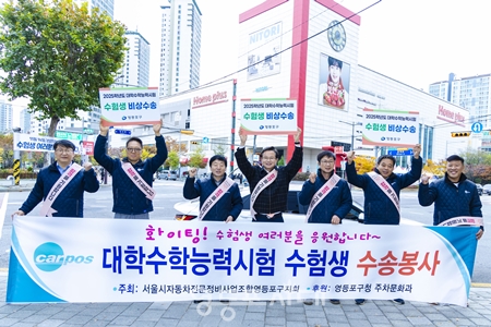 ▲지난해 대학수학능력시험 수험생 수송지원을 하고 있는 최호권 영등포구청장/이미지=영등포구 제공