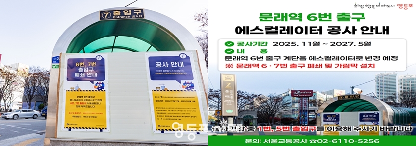 ▲에스컬레이터 설치로 가림막 설치가 되어있는 문래역 7번 출구 앞과 공사 안내문/이미지=영등포구 제공 ▲에스컬레이터 설치로 가림막 설치가 되어있는 문래역 7번 출구 앞/이미지=영등포구