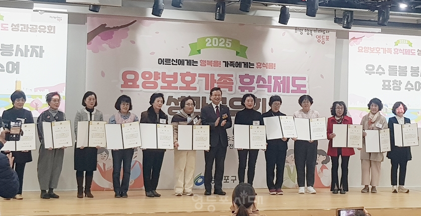 ▲2025년 11월 25일 영등포아트홀 2층 전시실에서 열린 ‘요양보호 가족 휴식제도 성과공유회’에 우수 돌봄 봉사자 표장 수상자들이 기념사진을 찍고 있다. Ⓒ영등포시대