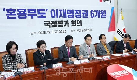 ▲장동혁 대표(오른쪽에서 세 번째)가 12월 5일 국회에서 열린 혼용무도 이재명 정권 6개월 국정 평가회의 모두 발언에서 “이재명 정권은 민생 약탈을 넘어서 나라의 근간인 법치와 자유민주주의를 파괴하고 있다”라고 주장하며 강하게 비판하고 있다. Ⓒ영등포시대