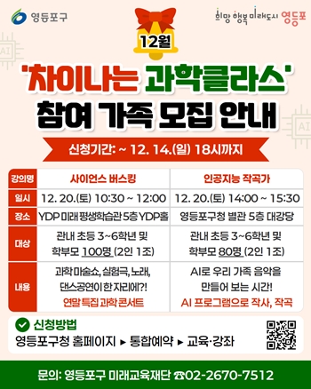 ▲차이나는 과학클라스(12월) 포스터/영등포구 제공 