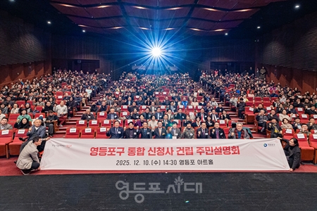 ▲12월 10일 오후 영등포 아트홀에서 500여 명이 참석한 가운데 열린 ‘영등포구 통합 신청사 건립 주민설명회’에 참석한 관계자들이 기념사진을 찍고 있다./이미지=영등포구 제공