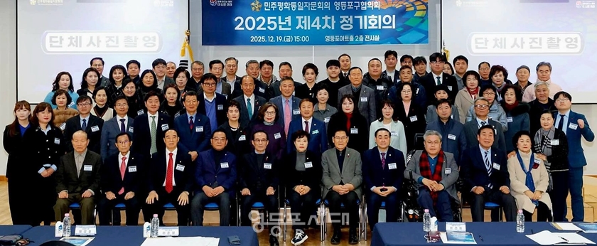 ▲12월 19일 영등포아트홀 전시실에서 열린 민주평통 영등포구협의회 ‘2025년 제4차 정기회의’에 참석한 관계자들이 기념촬영을 하고 있다./이미지=정중규 사회복지분과위원장 페이스북 갈무리