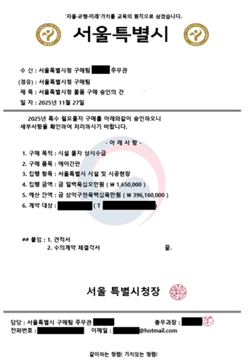 ▲사칭범이 사용한 위조 공문서/서울시 제공