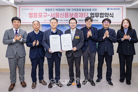 ▲최호권 영등포구청장(오른쪽에서 네 번째)과 최항도 서울신용보증재단 이사장(왼쪽에서 세 번째)이 영등포구청 회의실에서 ‘영등포구 빅데이터 기반 지역경제 활성화를 위한 업무협약’을 체결하고 기념촬영을 하고 있다./이미지=서울시 제공