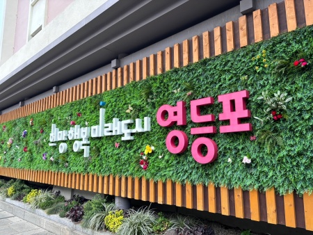 영등포구 슬로건