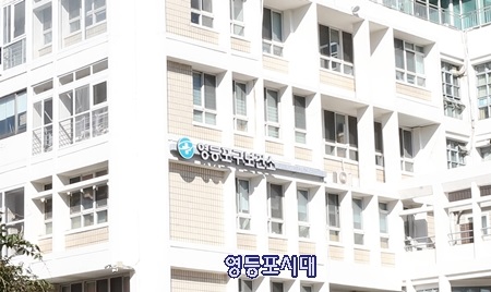 ▲영등포구 보건소/이미지=영등포시대db