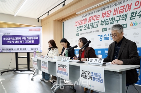 ▲경실련 관계자들이 1월 7일 기자회견을 열고 정부를 향해 “부당 비급여 사용을 방지하라”라고 촉구하고 있다. Ⓒ영등포시대